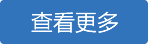 查看.png 查看.png